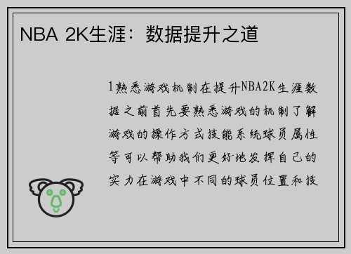 NBA 2K生涯：数据提升之道