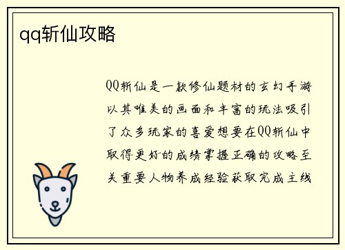 qq斩仙攻略
