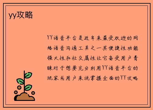 yy攻略
