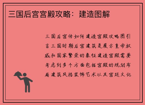 三国后宫宫殿攻略：建造图解
