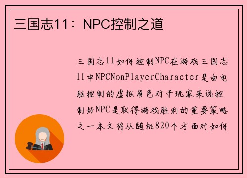 三国志11：NPC控制之道