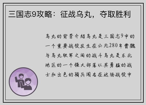 三国志9攻略：征战乌丸，夺取胜利