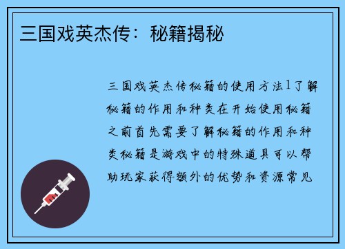 三国戏英杰传：秘籍揭秘