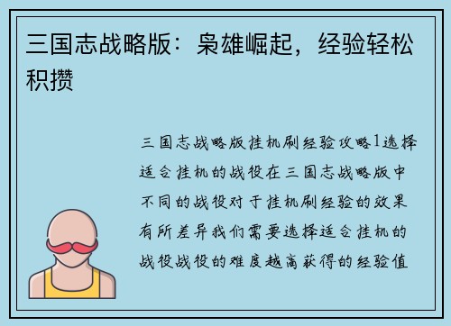 三国志战略版：枭雄崛起，经验轻松积攒