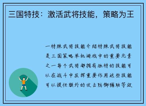三国特技：激活武将技能，策略为王