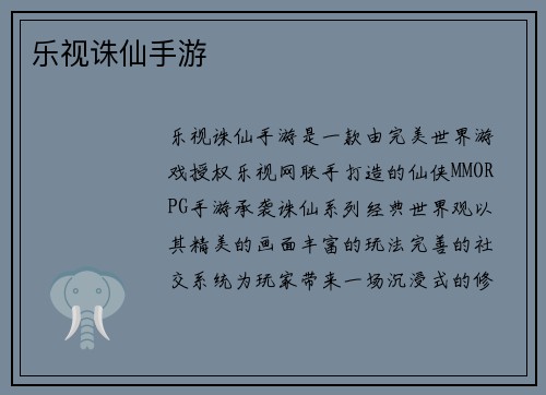 乐视诛仙手游