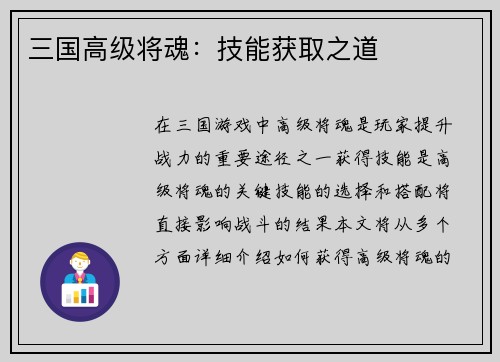 三国高级将魂：技能获取之道