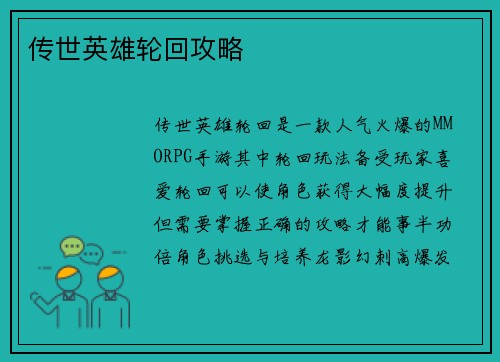 传世英雄轮回攻略
