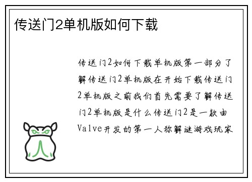 传送门2单机版如何下载