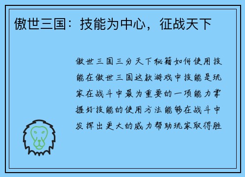 傲世三国：技能为中心，征战天下