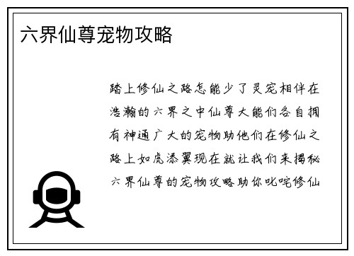 六界仙尊宠物攻略