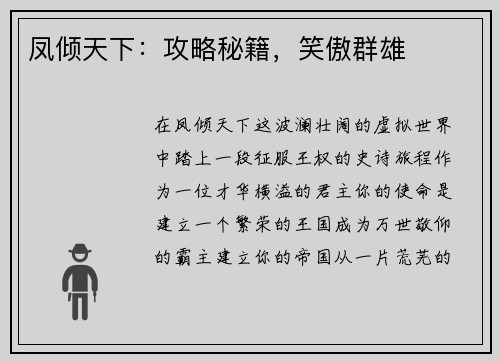 凤倾天下：攻略秘籍，笑傲群雄