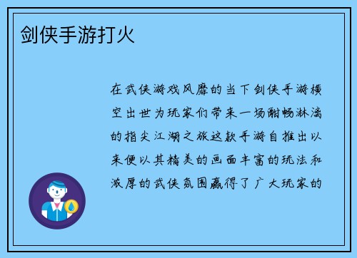 剑侠手游打火