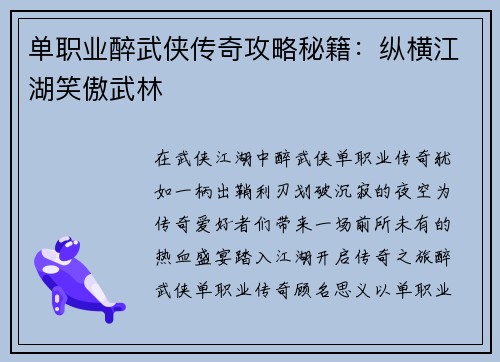 单职业醉武侠传奇攻略秘籍：纵横江湖笑傲武林