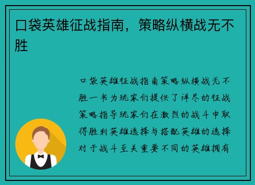 口袋英雄征战指南，策略纵横战无不胜