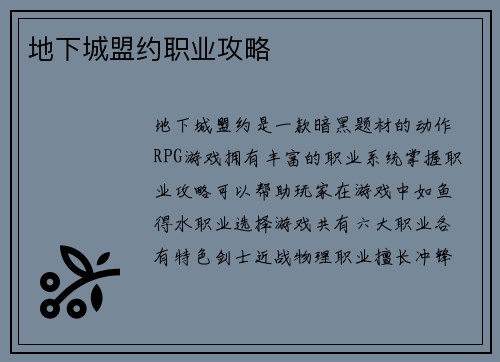 地下城盟约职业攻略