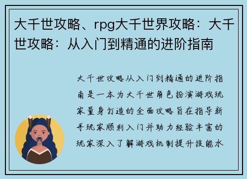 大千世攻略、rpg大千世界攻略：大千世攻略：从入门到精通的进阶指南