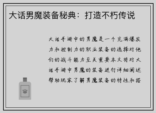 大话男魔装备秘典：打造不朽传说
