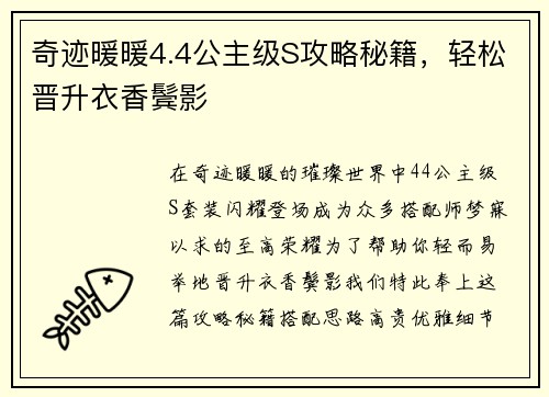 奇迹暖暖4.4公主级S攻略秘籍，轻松晋升衣香鬓影