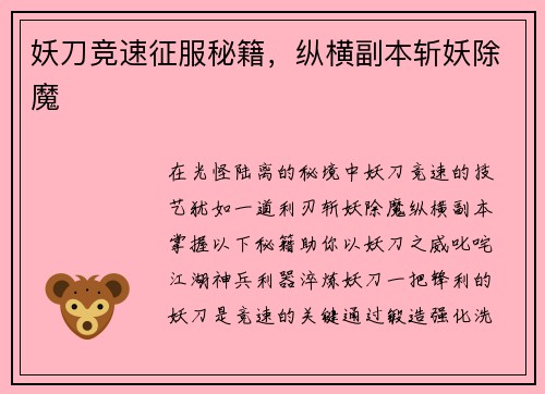 妖刀竞速征服秘籍，纵横副本斩妖除魔