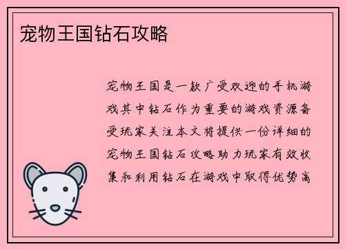 宠物王国钻石攻略