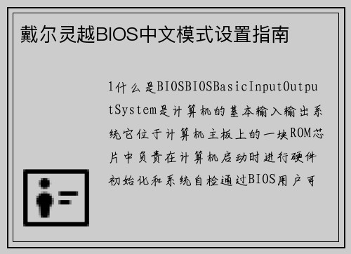 戴尔灵越BIOS中文模式设置指南