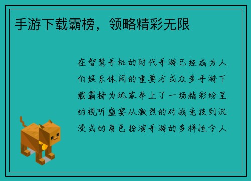 手游下载霸榜，领略精彩无限