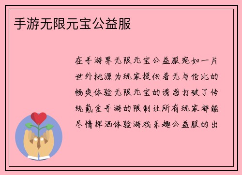手游无限元宝公益服