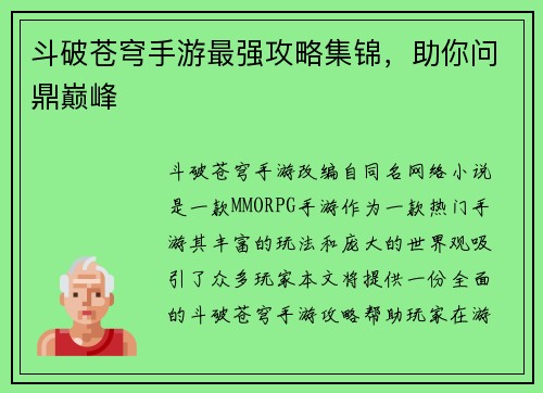 斗破苍穹手游最强攻略集锦，助你问鼎巅峰