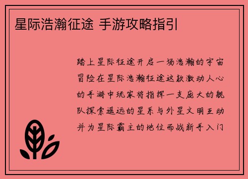 星际浩瀚征途 手游攻略指引