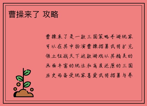 曹操来了 攻略