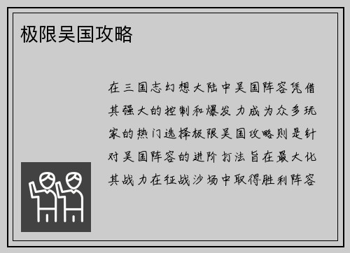 极限吴国攻略
