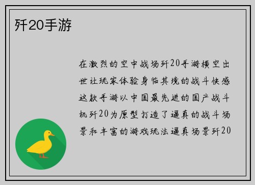 歼20手游