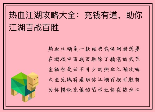 热血江湖攻略大全：充钱有道，助你江湖百战百胜