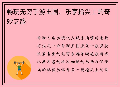 畅玩无穷手游王国，乐享指尖上的奇妙之旅