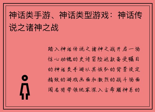 神话类手游、神话类型游戏：神话传说之诸神之战