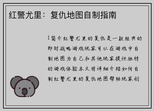 红警尤里：复仇地图自制指南