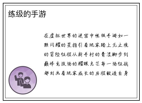 练级的手游