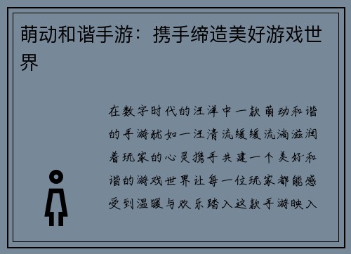 萌动和谐手游：携手缔造美好游戏世界