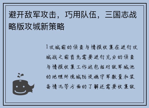 避开敌军攻击，巧用队伍，三国志战略版攻城新策略