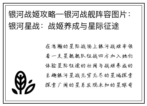 银河战姬攻略—银河战舰阵容图片：银河星战：战姬养成与星际征途