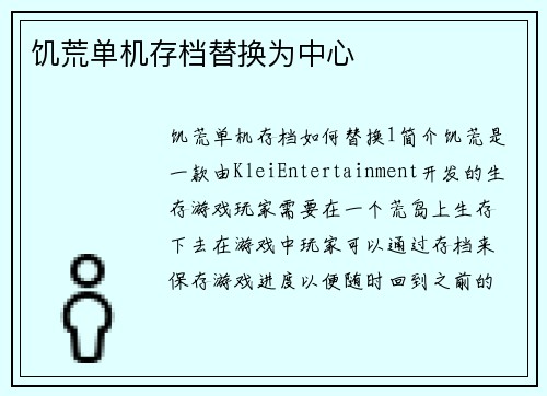 饥荒单机存档替换为中心