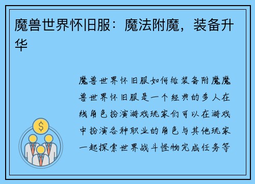 魔兽世界怀旧服：魔法附魔，装备升华