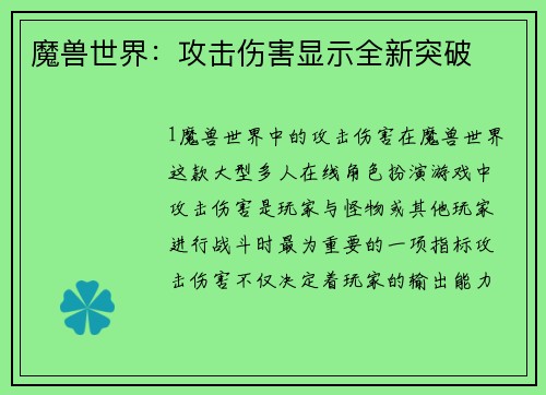魔兽世界：攻击伤害显示全新突破