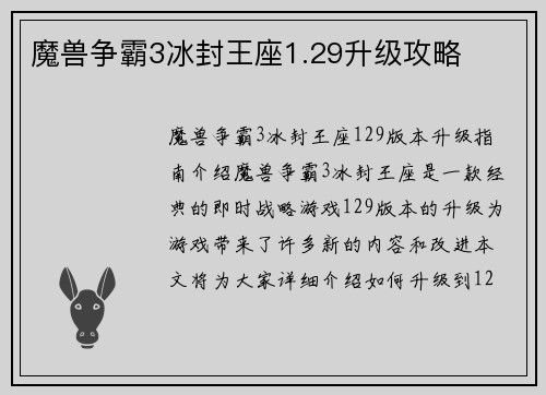 魔兽争霸3冰封王座1.29升级攻略