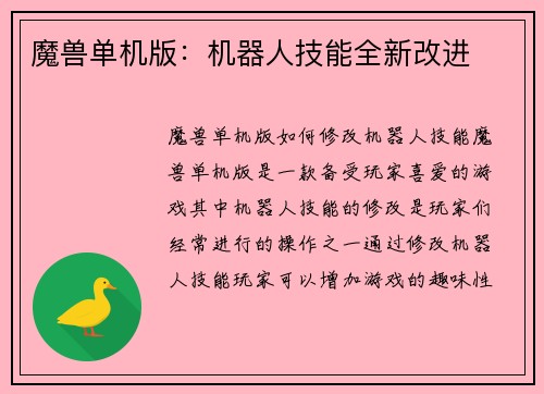 魔兽单机版：机器人技能全新改进