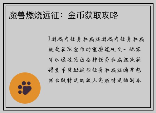 魔兽燃烧远征：金币获取攻略