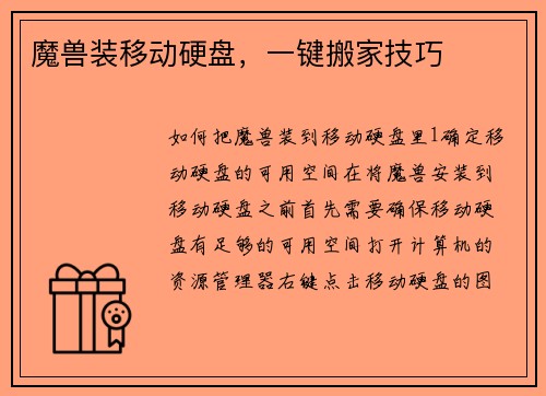 魔兽装移动硬盘，一键搬家技巧