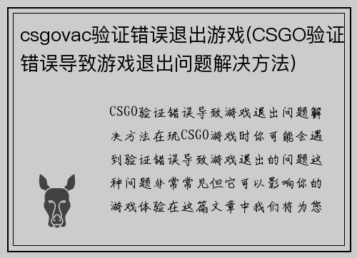 csgovac验证错误退出游戏(CSGO验证错误导致游戏退出问题解决方法)