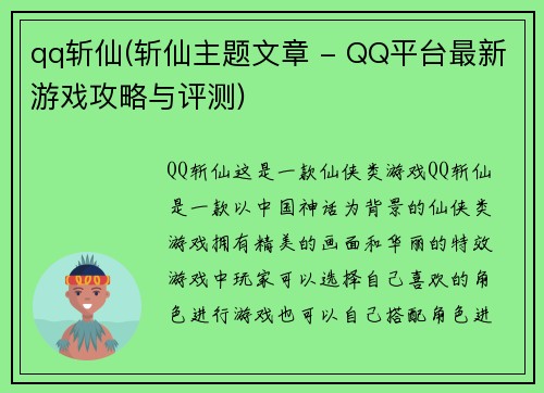 qq斩仙(斩仙主题文章 - QQ平台最新游戏攻略与评测)